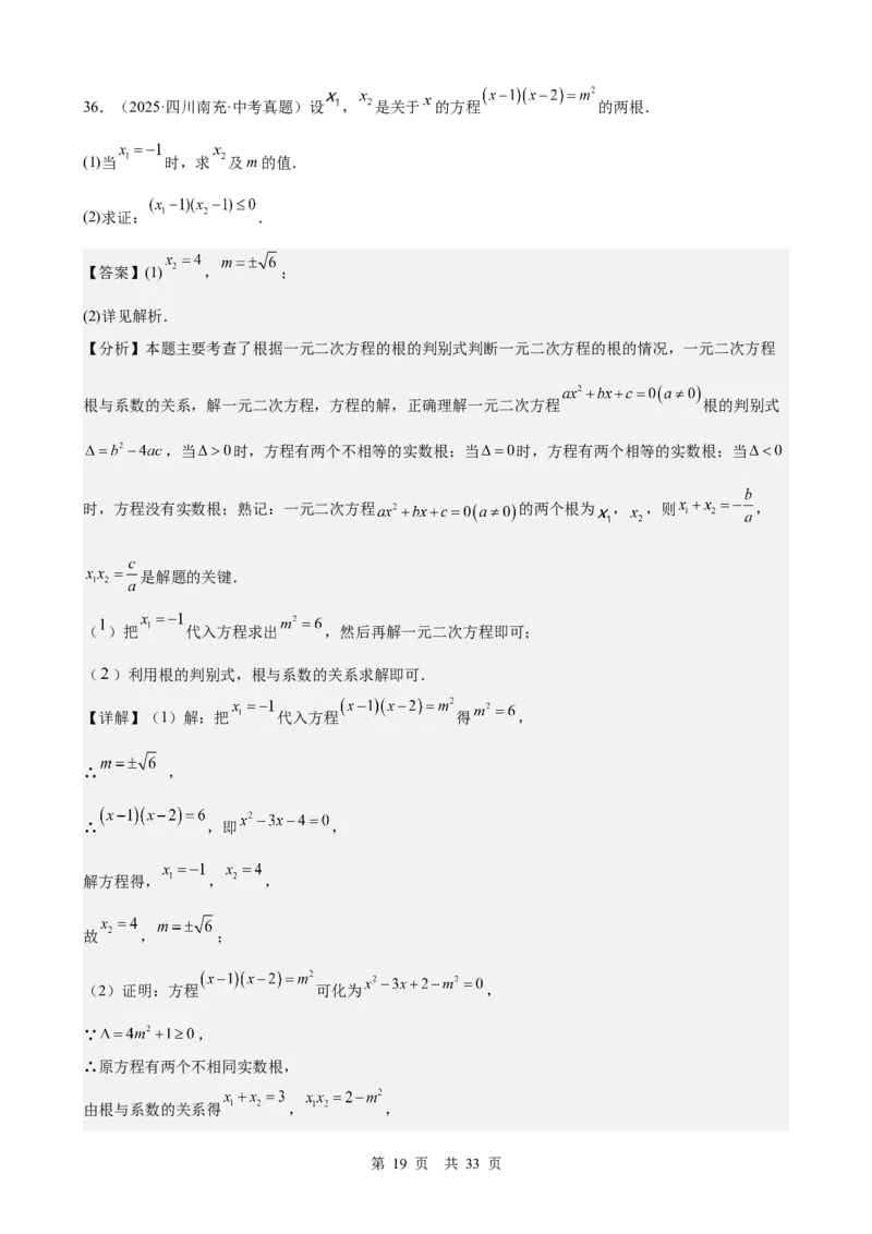 第8讲一元二次方程（教师版）_2026中考数学一轮复习讲义
