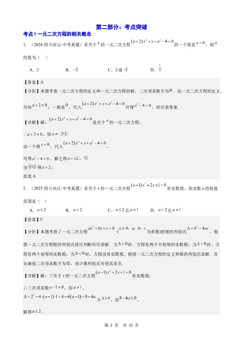 第8讲一元二次方程（教师版）_2026中考数学一轮复习讲义