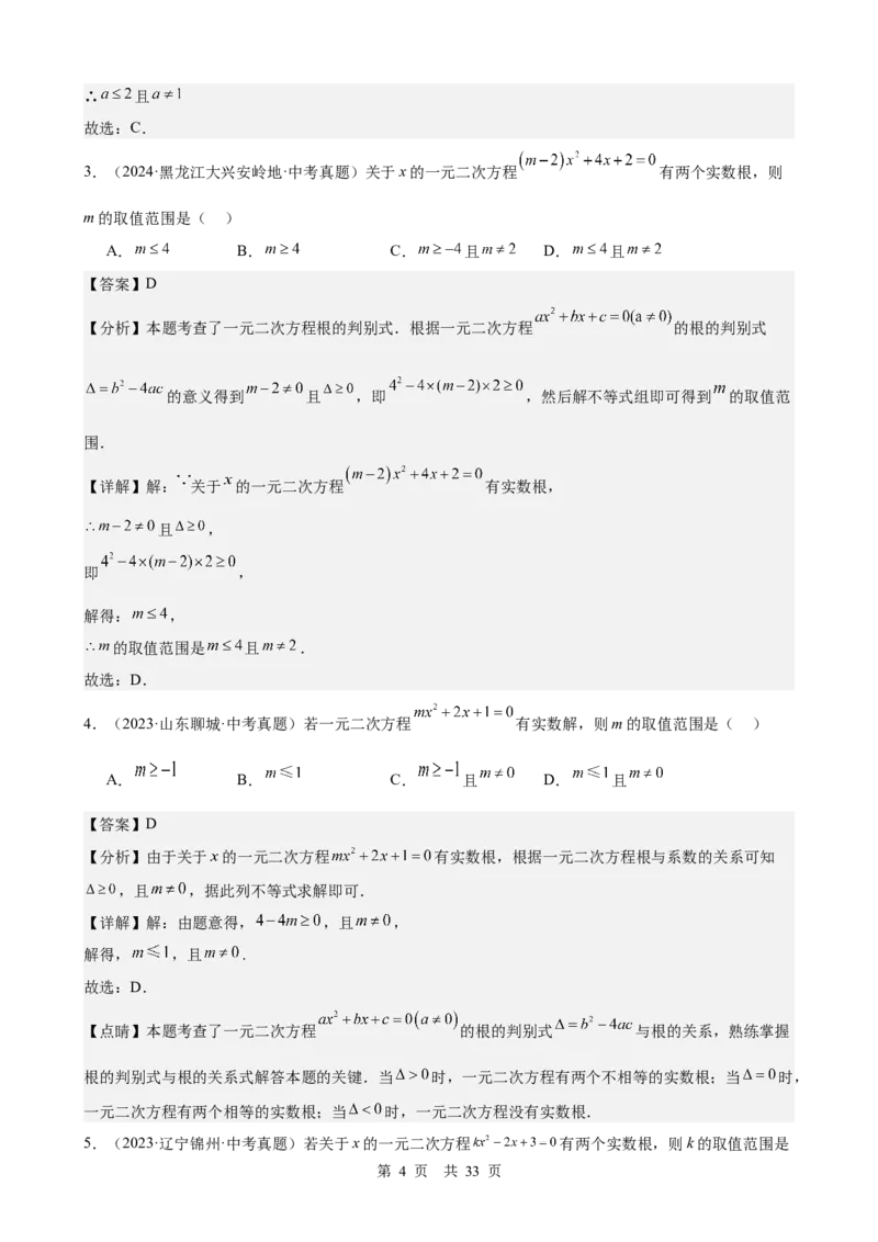 第8讲一元二次方程（教师版）_2026中考数学一轮复习讲义