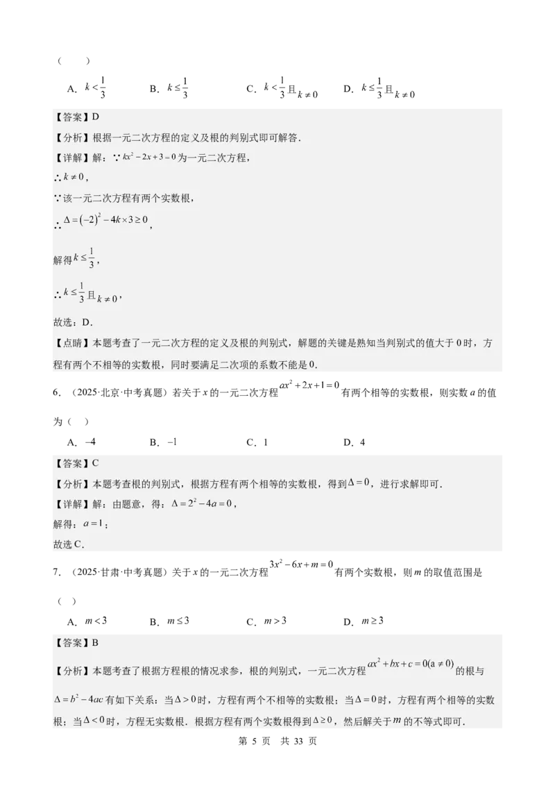 第8讲一元二次方程（教师版）_2026中考数学一轮复习讲义