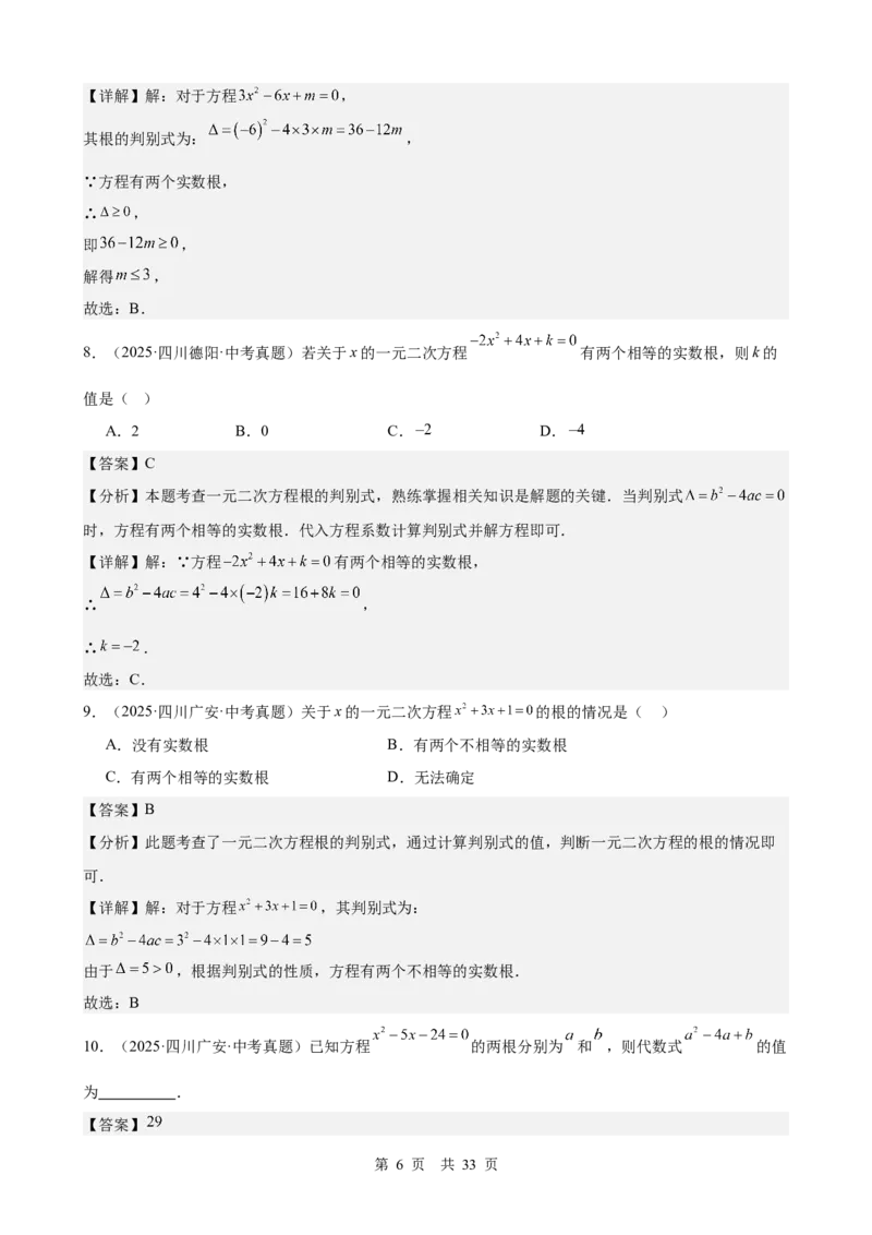 第8讲一元二次方程（教师版）_2026中考数学一轮复习讲义