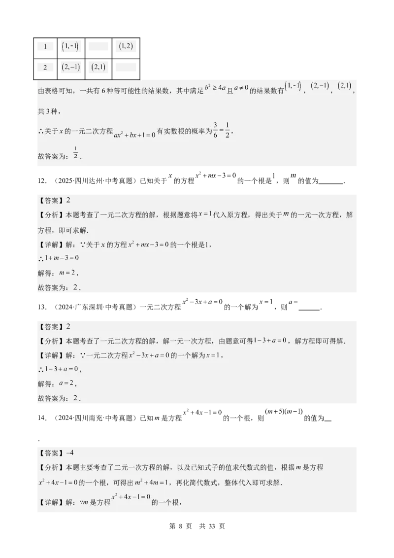 第8讲一元二次方程（教师版）_2026中考数学一轮复习讲义