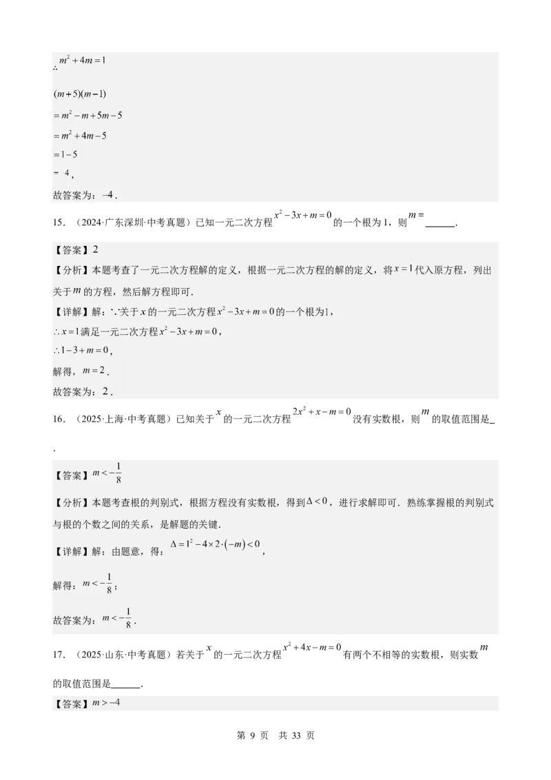 第8讲一元二次方程（教师版）_2026中考数学一轮复习讲义