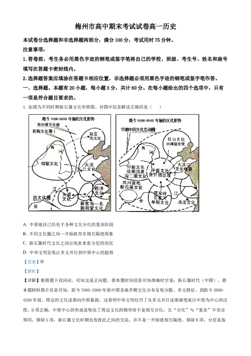广东省梅州市2024-2025学年高一上学期期末考试历史试题Word版含解析_2025年03月试卷_0324广东省梅州市2024-2025学年高一上学期1月期末考试