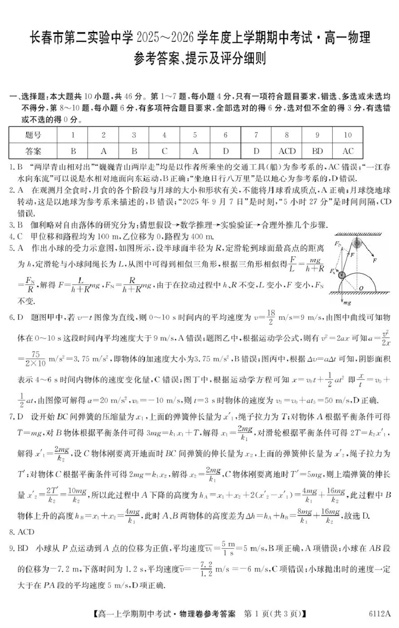 吉林省长春市第二实验中学2025-2026学年高一上学期11月期中考试物理PDF版含解析_2025年12月高一试卷_251213吉林省长春市第二实验中学2025-2026学年高一上学期11月期中考试（全）