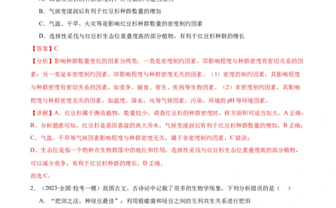 第1讲种群和群落（解析版）_通用版（老高考）复习资料_2024年复习资料_完备战2024年高考生物一轮复习考点帮（全国通用）_专题十生物与环境