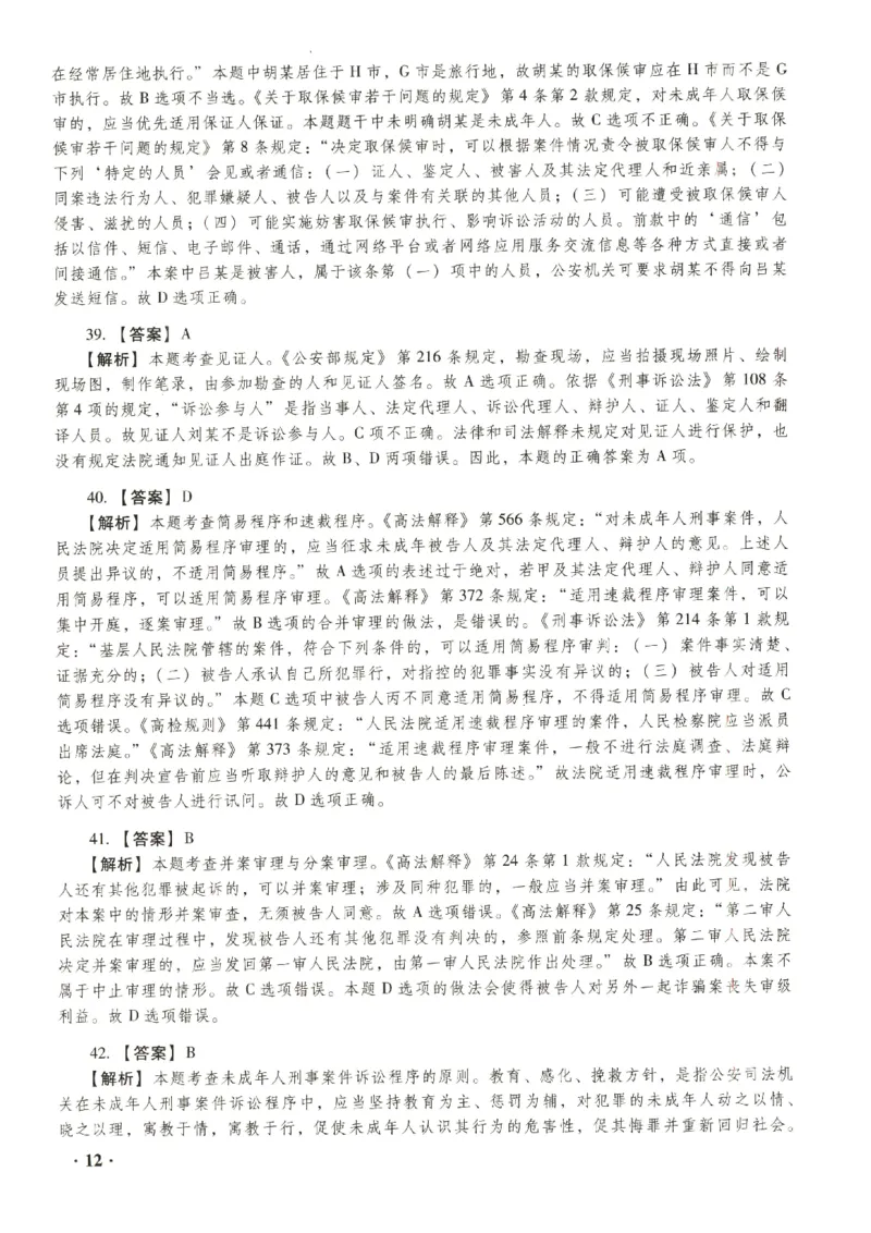 2023年客观答案解析_法考真题相关_真题（02-26）_1.客观题（2002-2025）_2023年真题答案解析