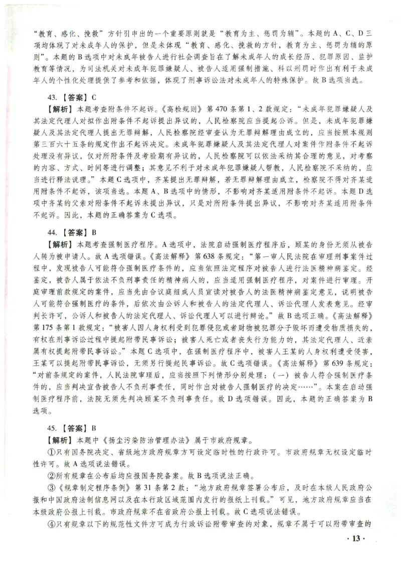 2023年客观答案解析_法考真题相关_真题（02-26）_1.客观题（2002-2025）_2023年真题答案解析
