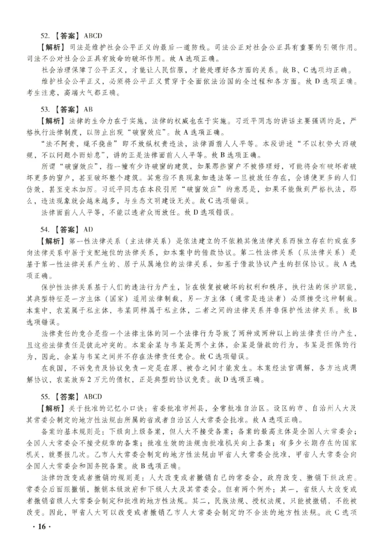 2023年客观答案解析_法考真题相关_真题（02-26）_1.客观题（2002-2025）_2023年真题答案解析