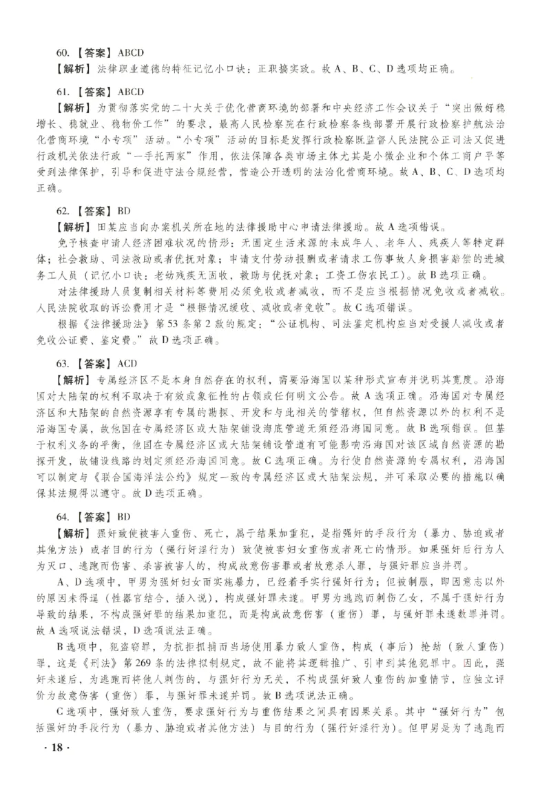 2023年客观答案解析_法考真题相关_真题（02-26）_1.客观题（2002-2025）_2023年真题答案解析