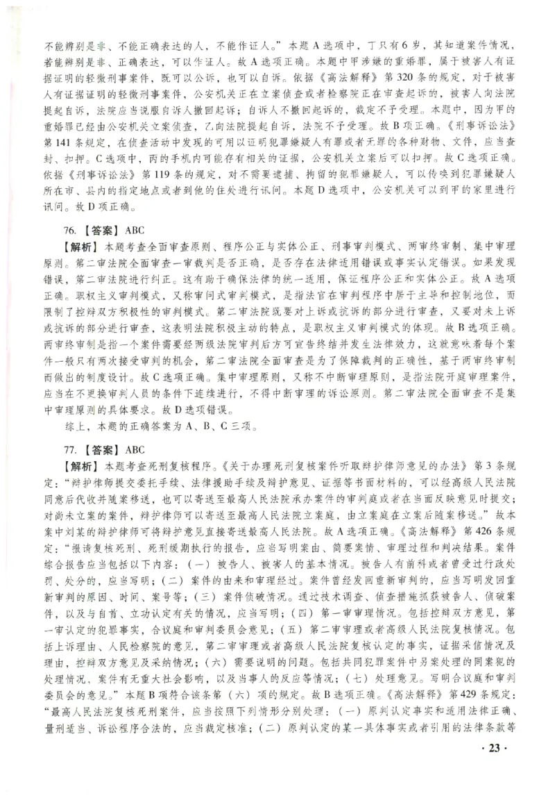 2023年客观答案解析_法考真题相关_真题（02-26）_1.客观题（2002-2025）_2023年真题答案解析