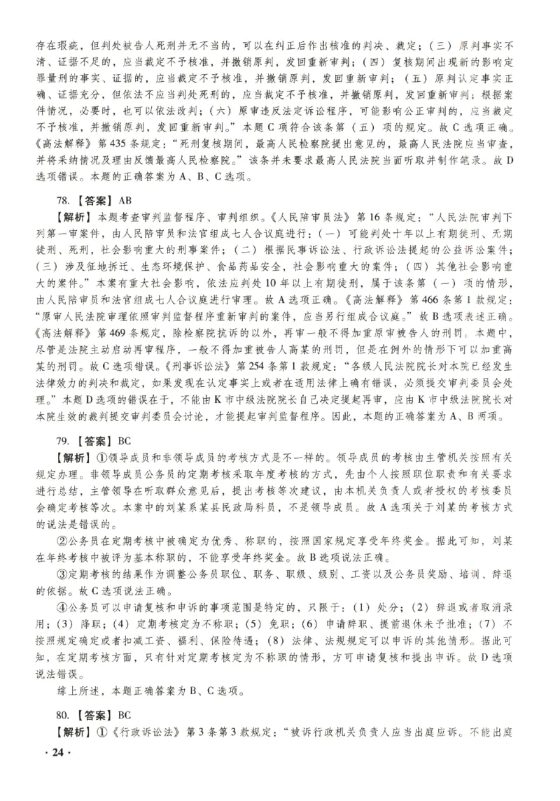 2023年客观答案解析_法考真题相关_真题（02-26）_1.客观题（2002-2025）_2023年真题答案解析
