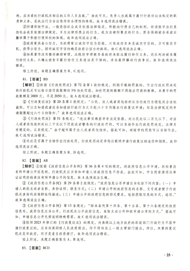 2023年客观答案解析_法考真题相关_真题（02-26）_1.客观题（2002-2025）_2023年真题答案解析