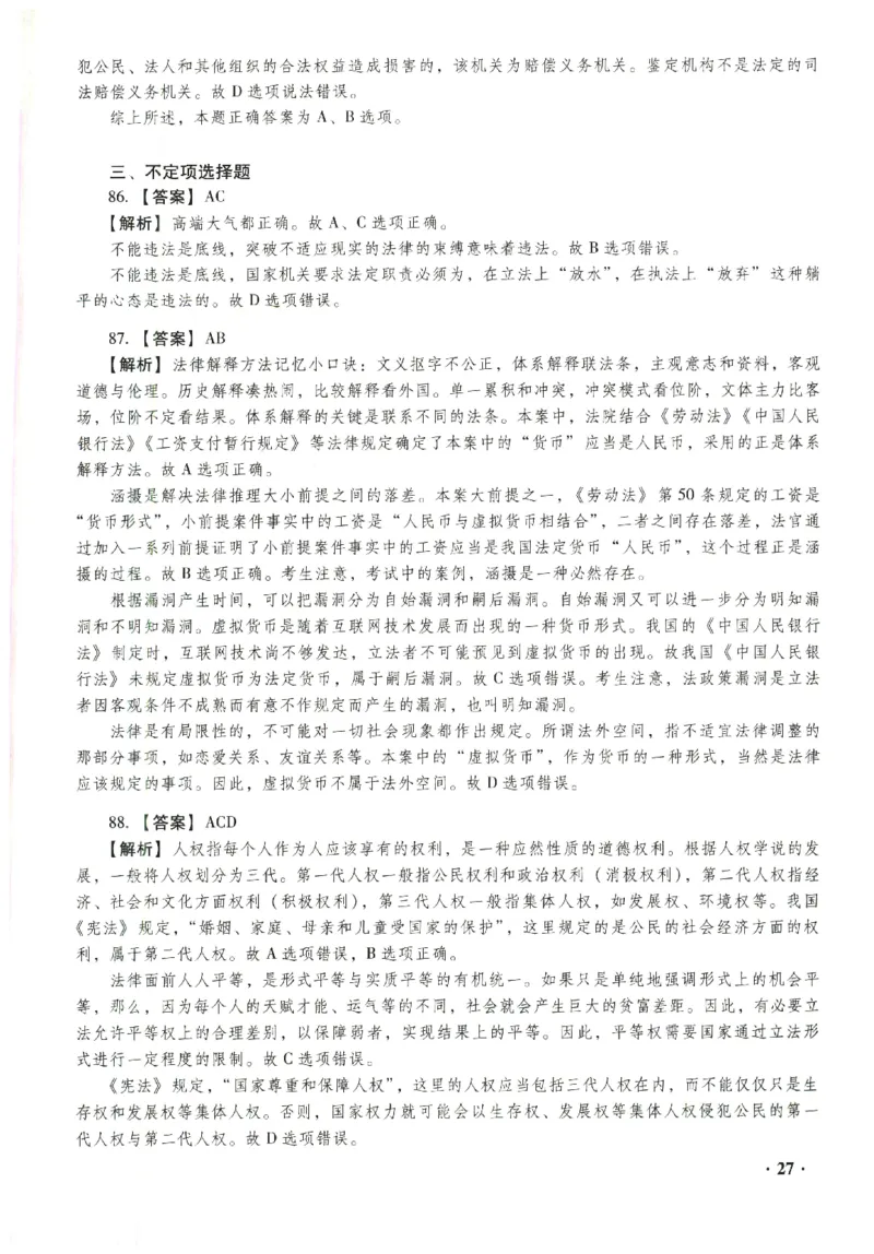 2023年客观答案解析_法考真题相关_真题（02-26）_1.客观题（2002-2025）_2023年真题答案解析