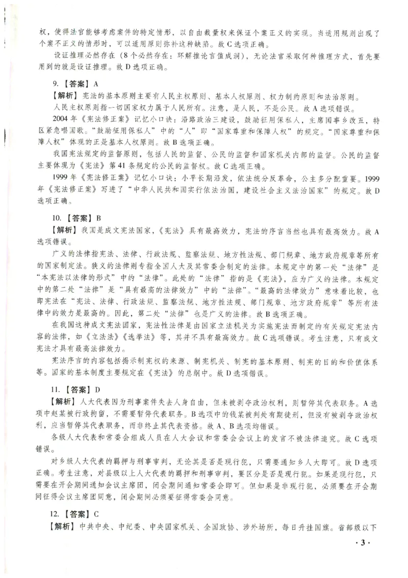 2023年客观答案解析_法考真题相关_真题（02-26）_1.客观题（2002-2025）_2023年真题答案解析