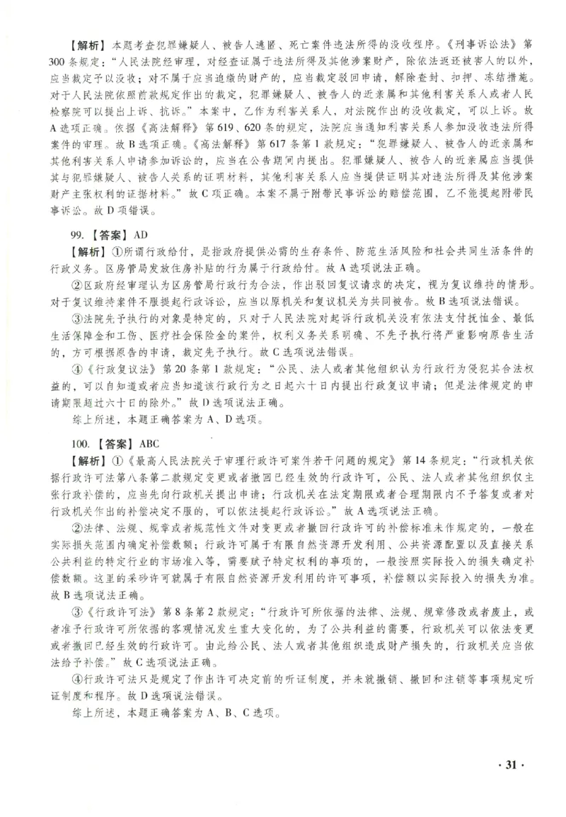 2023年客观答案解析_法考真题相关_真题（02-26）_1.客观题（2002-2025）_2023年真题答案解析