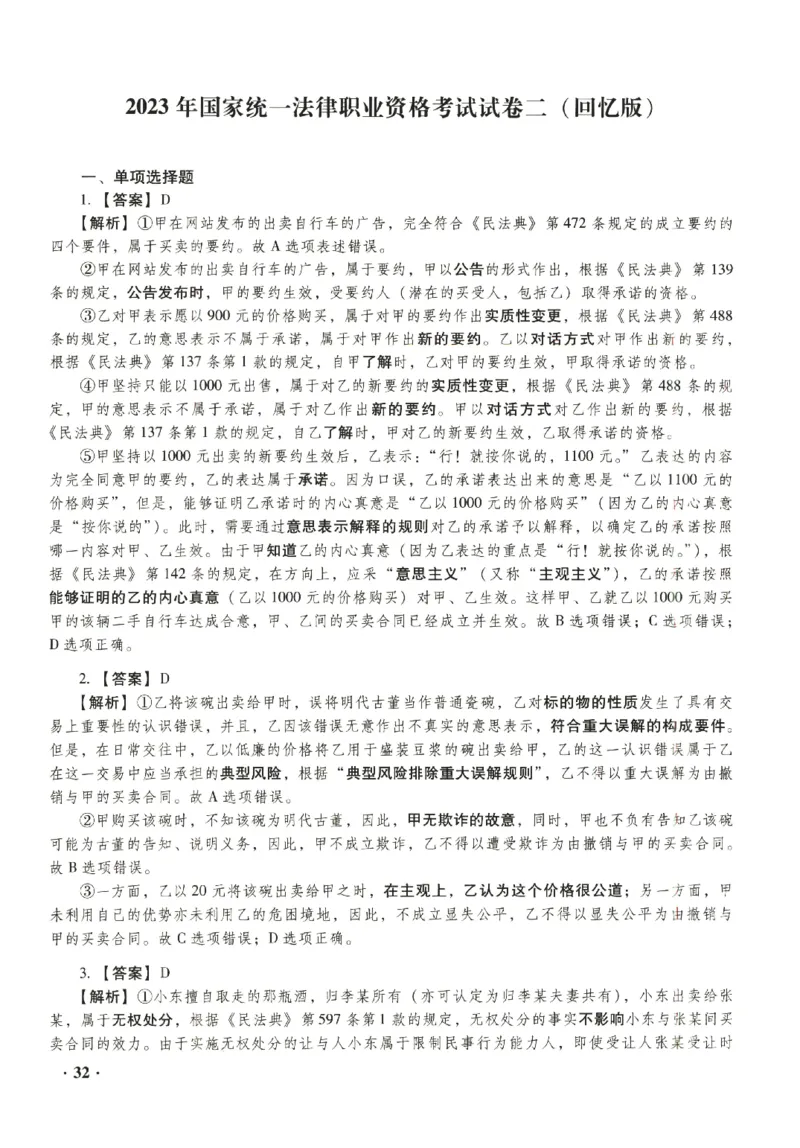 2023年客观答案解析_法考真题相关_真题（02-26）_1.客观题（2002-2025）_2023年真题答案解析