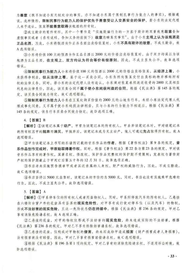 2023年客观答案解析_法考真题相关_真题（02-26）_1.客观题（2002-2025）_2023年真题答案解析