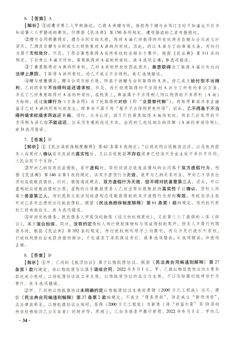 2023年客观答案解析_法考真题相关_真题（02-26）_1.客观题（2002-2025）_2023年真题答案解析