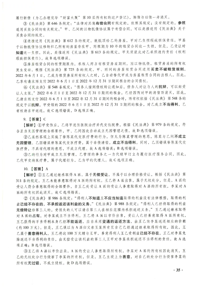 2023年客观答案解析_法考真题相关_真题（02-26）_1.客观题（2002-2025）_2023年真题答案解析