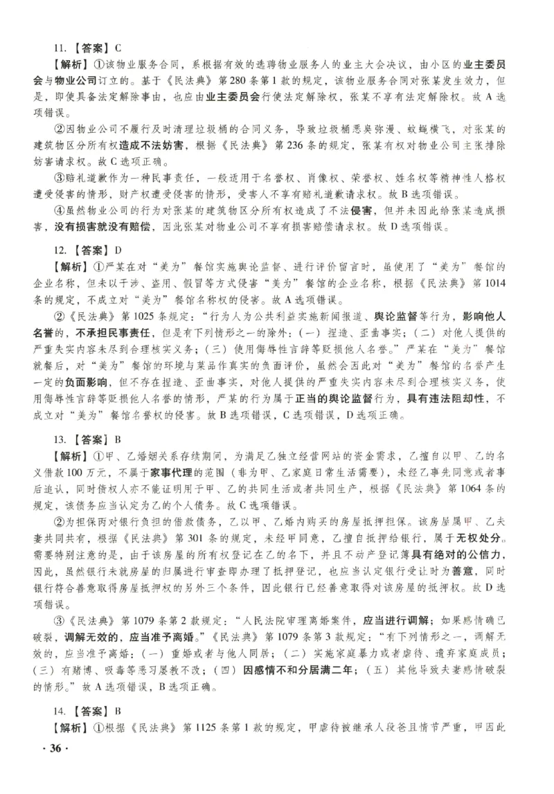 2023年客观答案解析_法考真题相关_真题（02-26）_1.客观题（2002-2025）_2023年真题答案解析