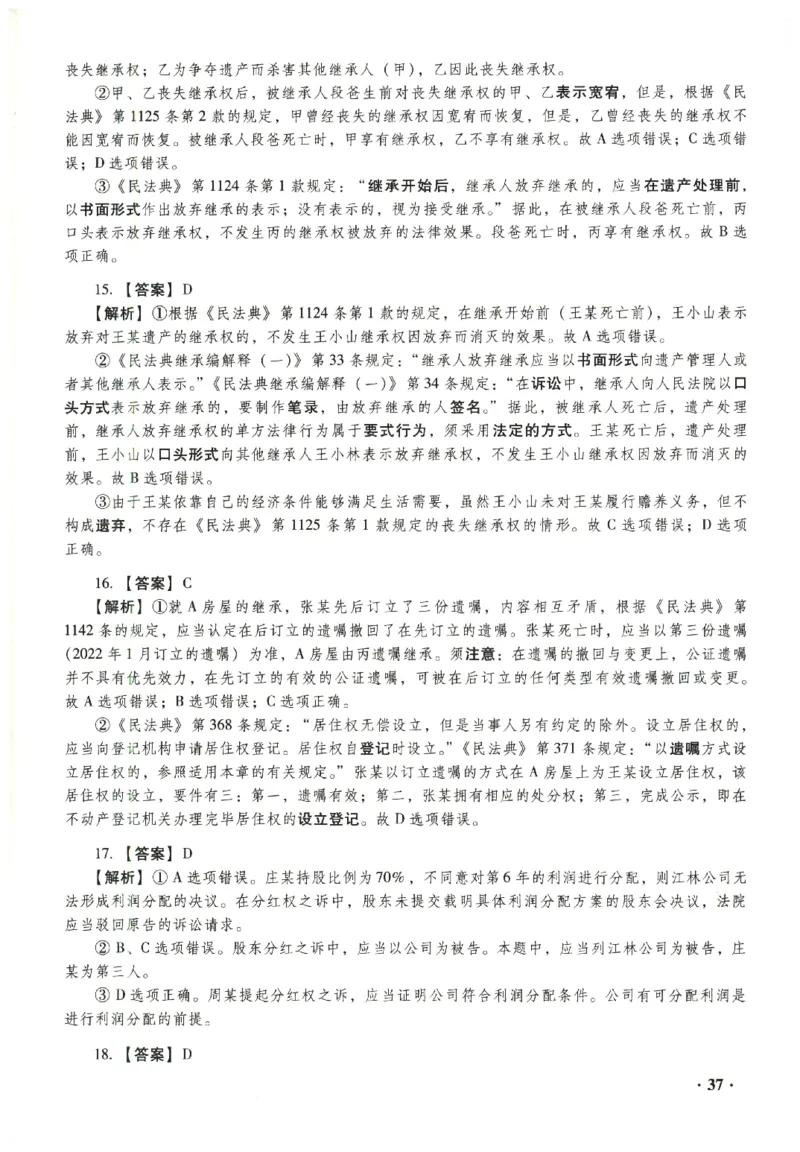 2023年客观答案解析_法考真题相关_真题（02-26）_1.客观题（2002-2025）_2023年真题答案解析