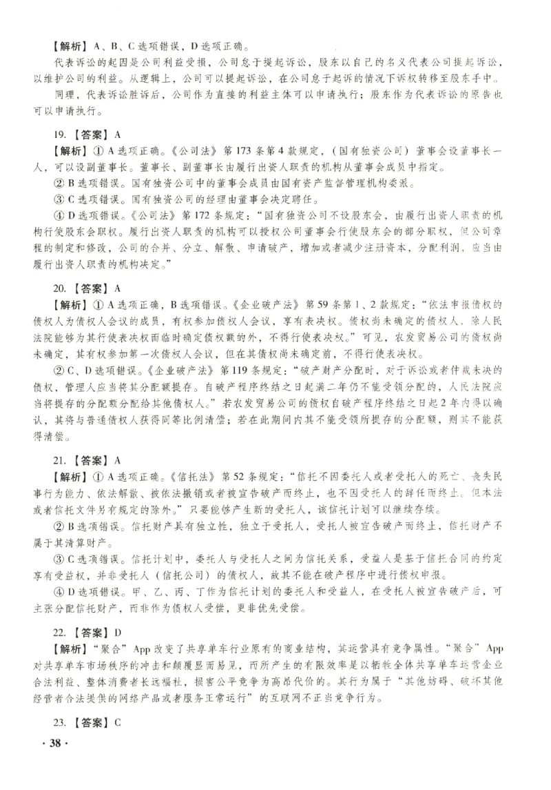 2023年客观答案解析_法考真题相关_真题（02-26）_1.客观题（2002-2025）_2023年真题答案解析