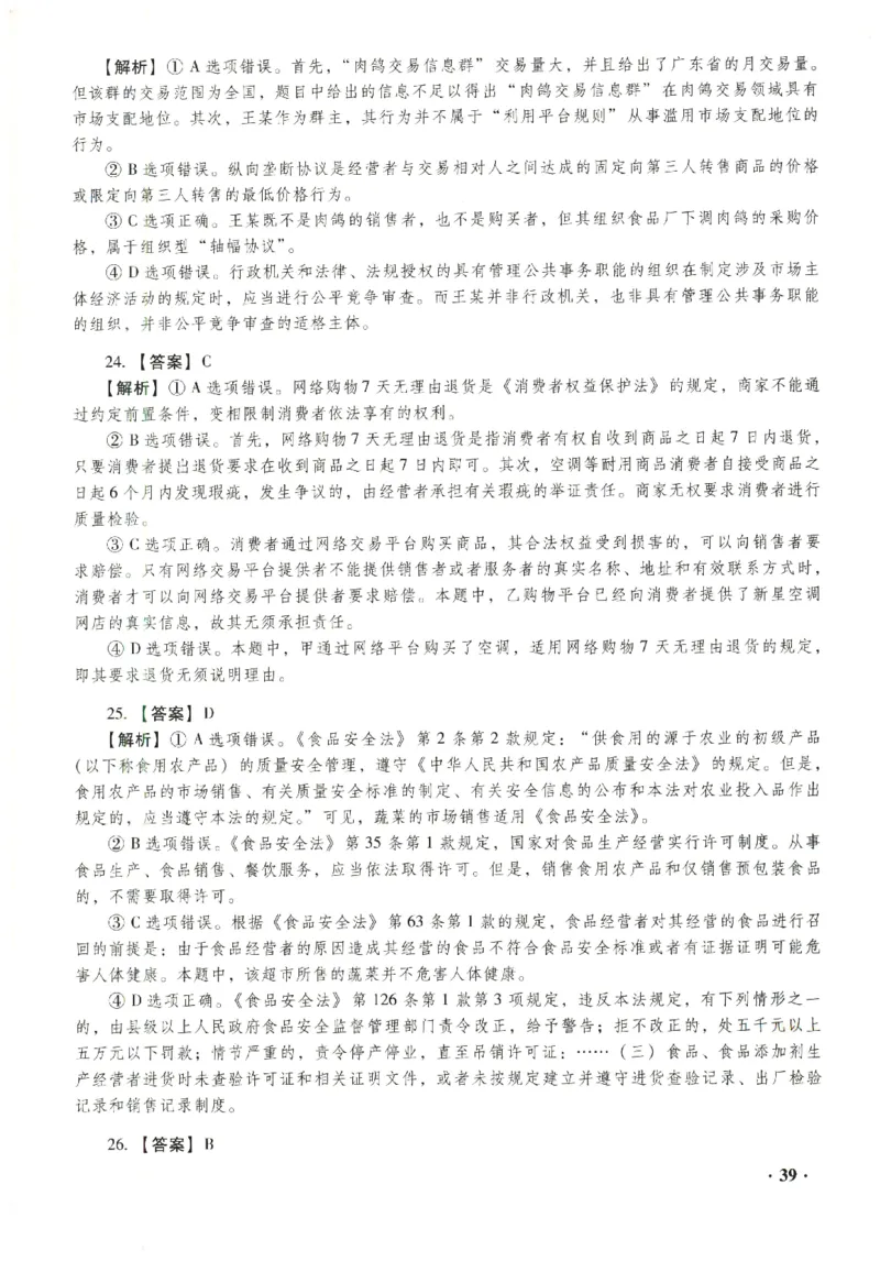2023年客观答案解析_法考真题相关_真题（02-26）_1.客观题（2002-2025）_2023年真题答案解析