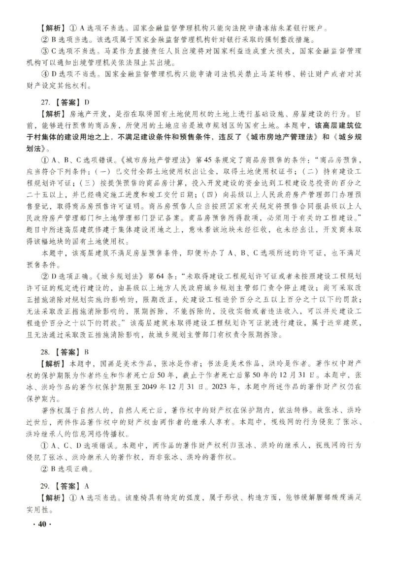 2023年客观答案解析_法考真题相关_真题（02-26）_1.客观题（2002-2025）_2023年真题答案解析