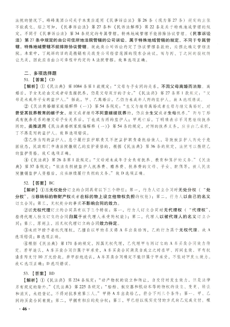 2023年客观答案解析_法考真题相关_真题（02-26）_1.客观题（2002-2025）_2023年真题答案解析