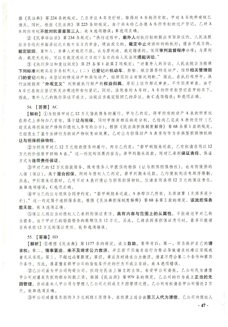 2023年客观答案解析_法考真题相关_真题（02-26）_1.客观题（2002-2025）_2023年真题答案解析