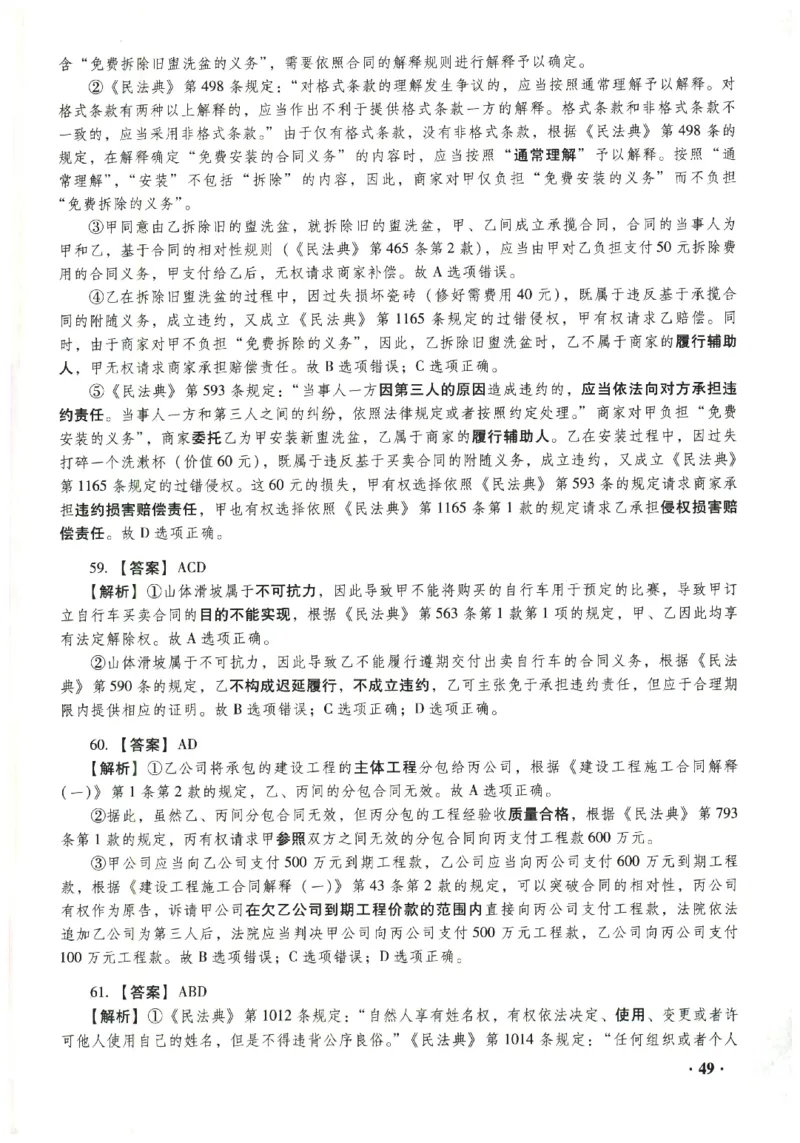 2023年客观答案解析_法考真题相关_真题（02-26）_1.客观题（2002-2025）_2023年真题答案解析