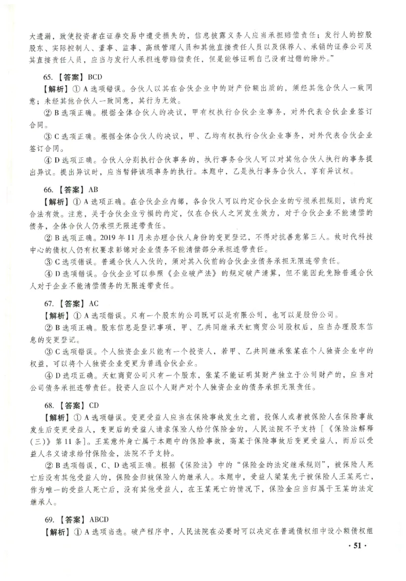 2023年客观答案解析_法考真题相关_真题（02-26）_1.客观题（2002-2025）_2023年真题答案解析