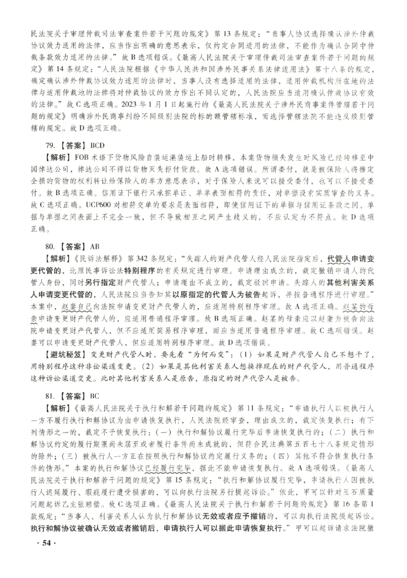 2023年客观答案解析_法考真题相关_真题（02-26）_1.客观题（2002-2025）_2023年真题答案解析