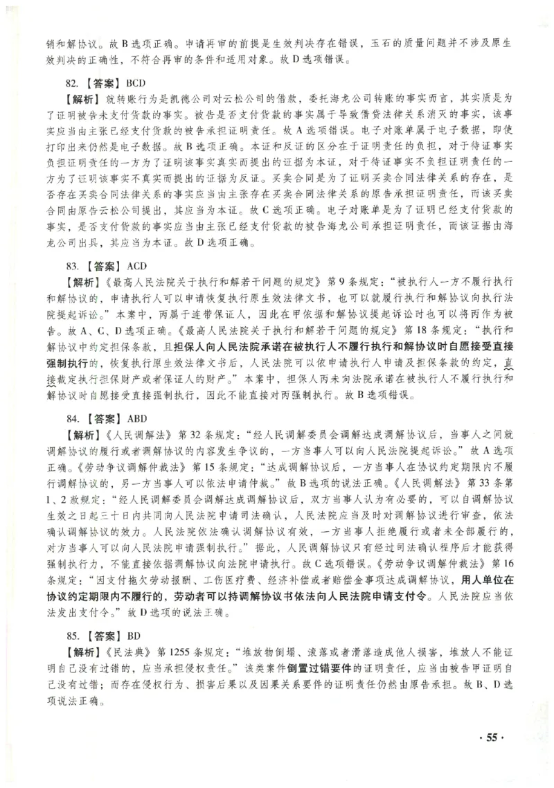 2023年客观答案解析_法考真题相关_真题（02-26）_1.客观题（2002-2025）_2023年真题答案解析