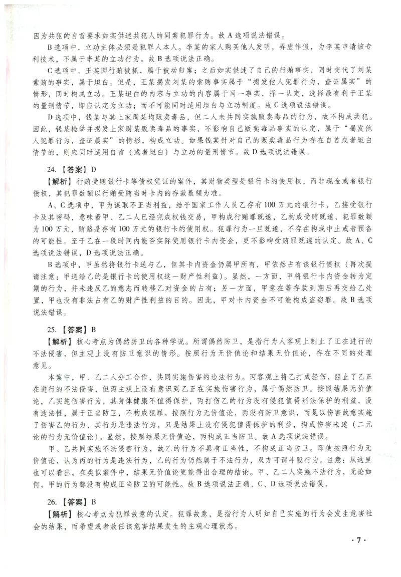 2023年客观答案解析_法考真题相关_真题（02-26）_1.客观题（2002-2025）_2023年真题答案解析