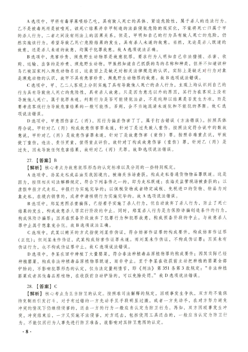 2023年客观答案解析_法考真题相关_真题（02-26）_1.客观题（2002-2025）_2023年真题答案解析