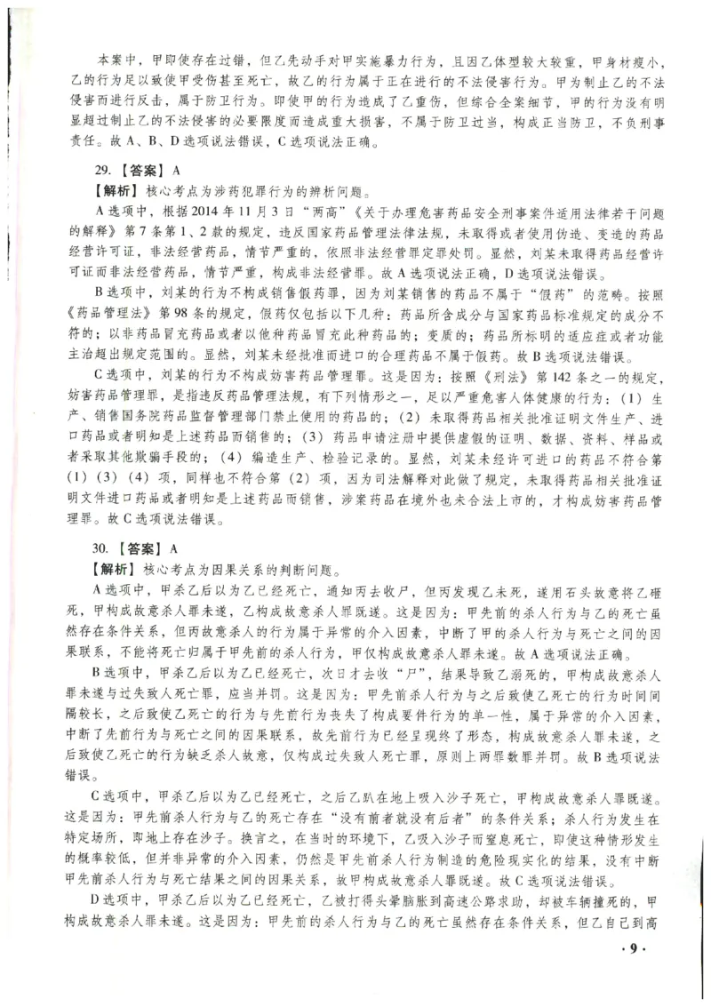 2023年客观答案解析_法考真题相关_真题（02-26）_1.客观题（2002-2025）_2023年真题答案解析