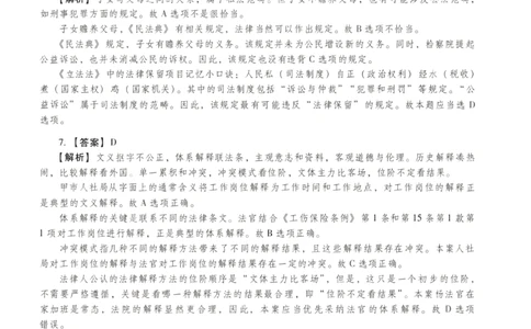 2023年客观答案解析_法考真题相关_真题（02-26）_1.客观题（2002-2025）_2023年真题答案解析