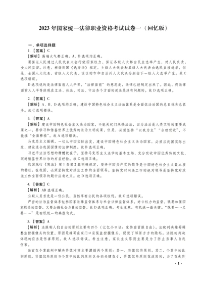 2023年客观答案解析_法考真题相关_真题（02-26）_1.客观题（2002-2025）_2023年真题答案解析