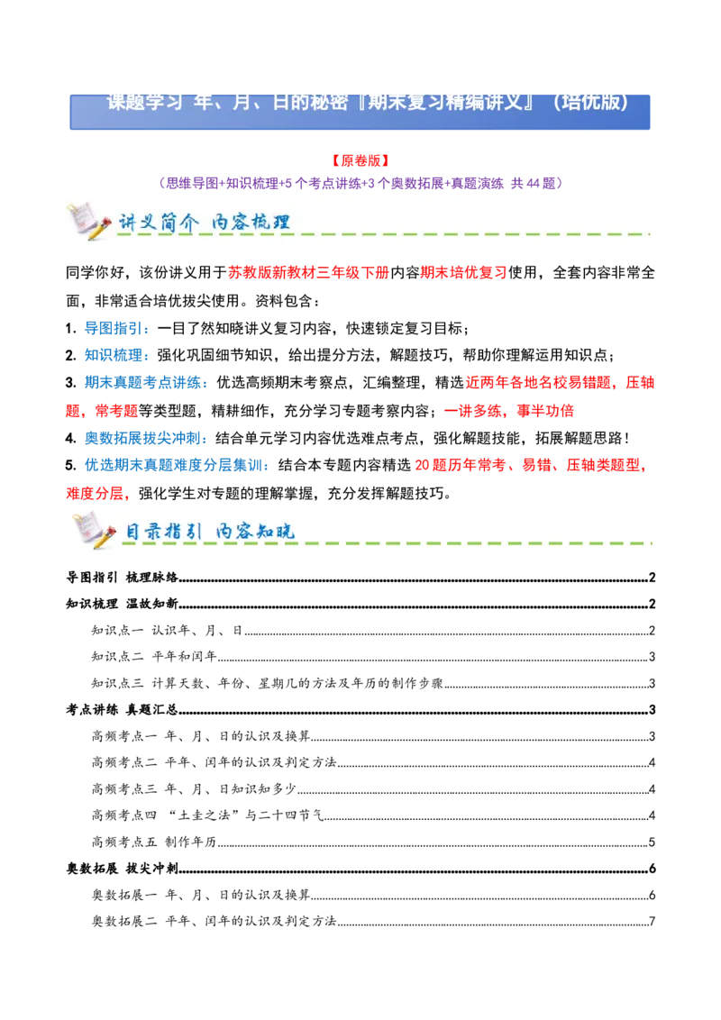课题学习年、月、日的秘密（期末复习讲义-培优版）知识梳理+5个考点讲练+3个奥数拓展+真题演练共44题）原卷版_三年级数学下册（苏教版）_母题专项练习-K36_2026版