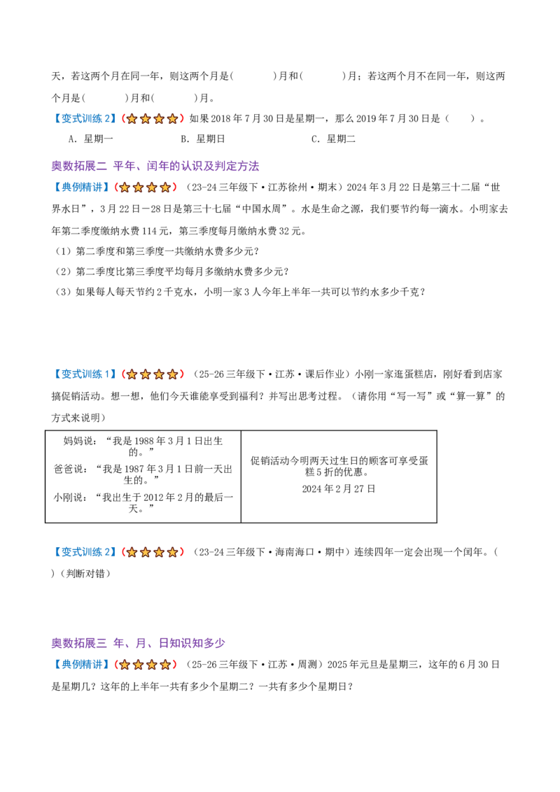 课题学习年、月、日的秘密（期末复习讲义-培优版）知识梳理+5个考点讲练+3个奥数拓展+真题演练共44题）原卷版_三年级数学下册（苏教版）_母题专项练习-K36_2026版
