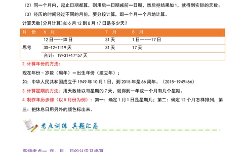 课题学习年、月、日的秘密（期末复习讲义-培优版）知识梳理+5个考点讲练+3个奥数拓展+真题演练共44题）原卷版_三年级数学下册（苏教版）_母题专项练习-K36_2026版