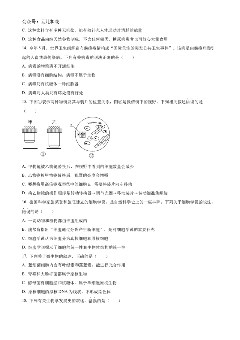 江苏省连云港市东海县2024-2025学年高一上学期期中考试生物试题Word版无答案_2024年12月试卷_1203江苏省连云港市东海县2024-2025学年高一上学期期中考试