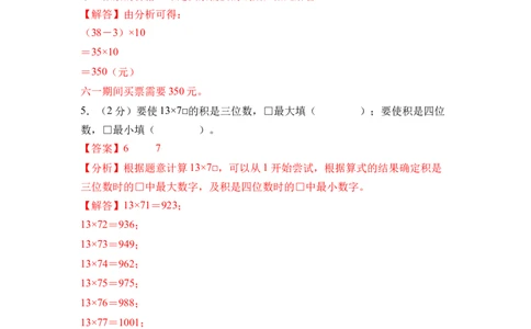 第三单元两位数乘两位数（单元自测&bull;提升卷）（参考解析）(3)_三年级数学下册（苏教版）_单元测试_新课标资料（看这里面）