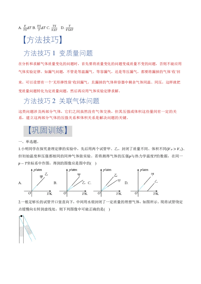 专题图像、变质量问题与关联气体问题(举一反三专项训练)（原卷版）_2026高考物理_222026版物理《高考一轮复习举一反三》全国版_2026《高中物理&bull;举一反三系列》选修三(RJ)_专项训练