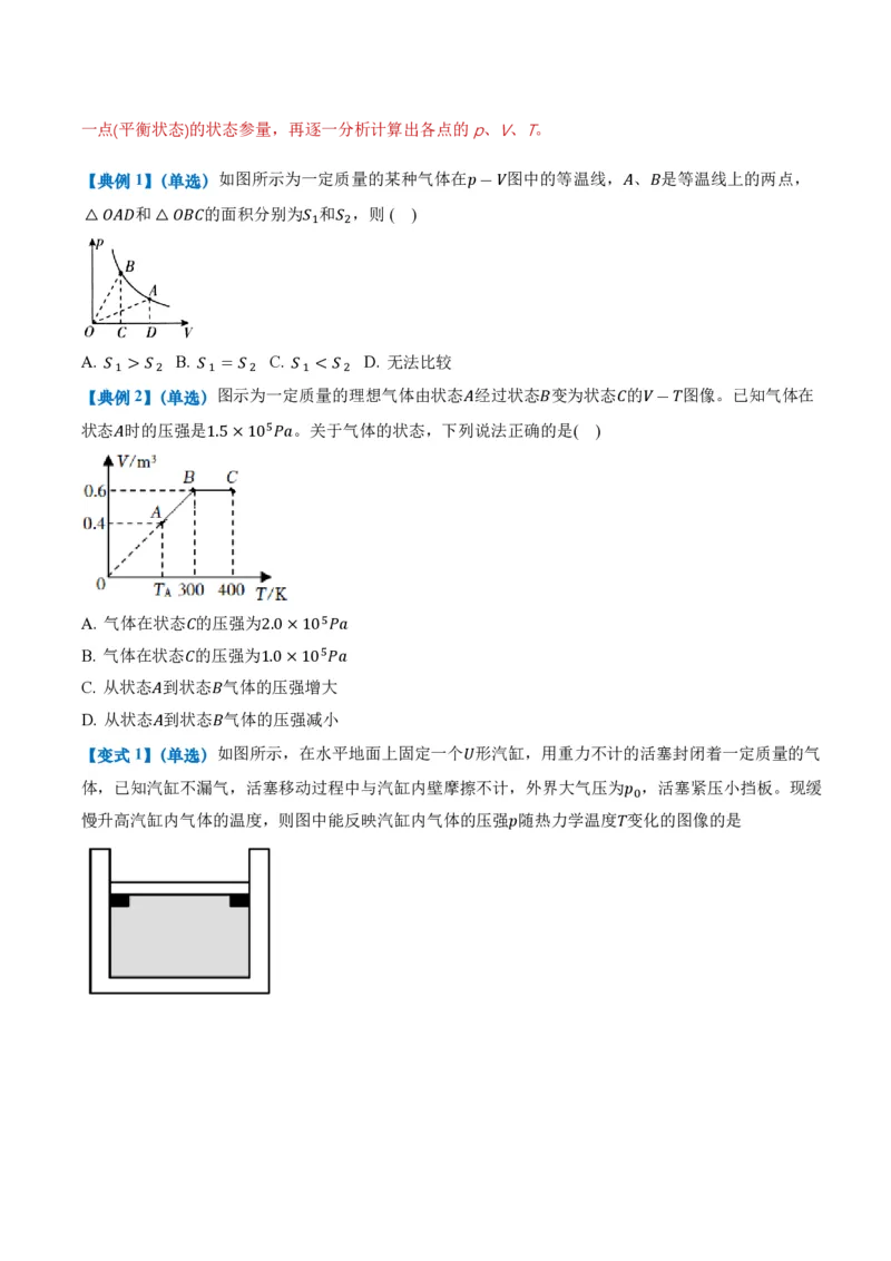 专题图像、变质量问题与关联气体问题(举一反三专项训练)（原卷版）_2026高考物理_222026版物理《高考一轮复习举一反三》全国版_2026《高中物理&bull;举一反三系列》选修三(RJ)_专项训练