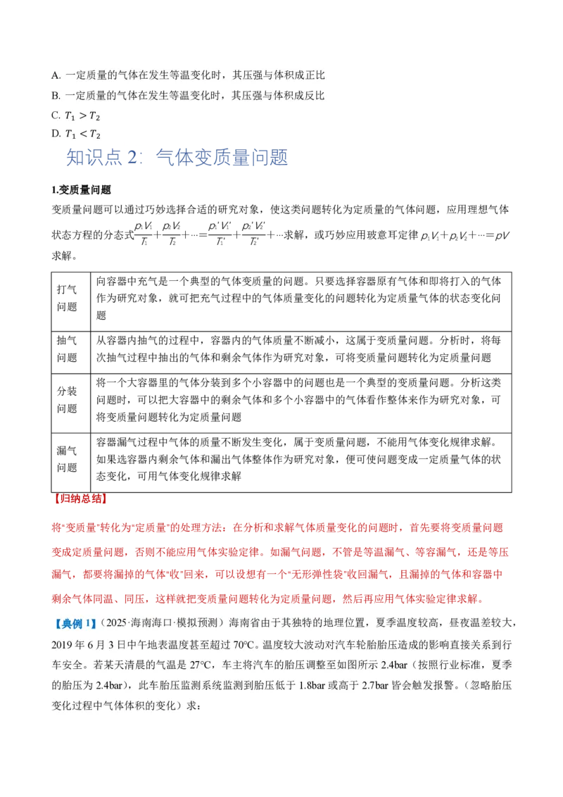 专题图像、变质量问题与关联气体问题(举一反三专项训练)（原卷版）_2026高考物理_222026版物理《高考一轮复习举一反三》全国版_2026《高中物理&bull;举一反三系列》选修三(RJ)_专项训练