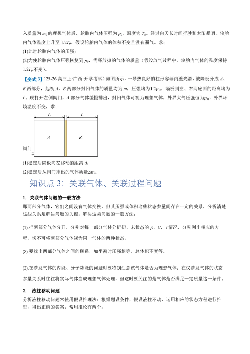 专题图像、变质量问题与关联气体问题(举一反三专项训练)（原卷版）_2026高考物理_222026版物理《高考一轮复习举一反三》全国版_2026《高中物理&bull;举一反三系列》选修三(RJ)_专项训练