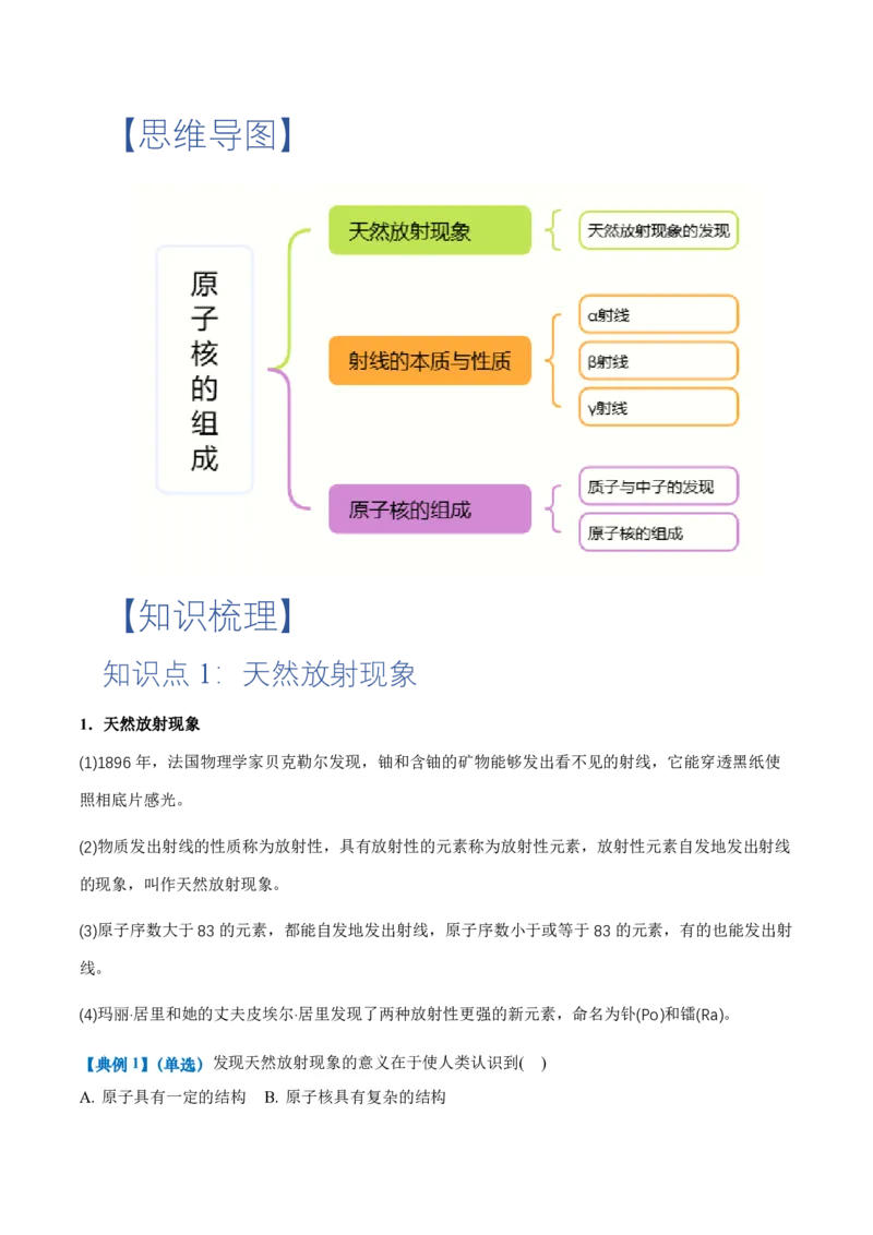 5.1原子核的组成（举一反三讲义）（原卷版）_2026高考物理_222026版物理《高考一轮复习举一反三》全国版_2026《高中物理&bull;举一反三系列》选修三(RJ)_第五章原子核_举一反三讲义